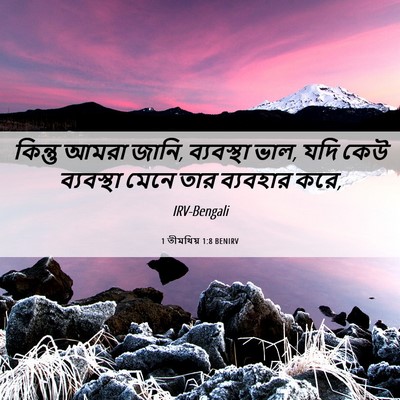 Picture 06 - 1 তীমথিয় 1:8 BENIRV - কিন্তু আমরা জানি, - Bible Verse Picture