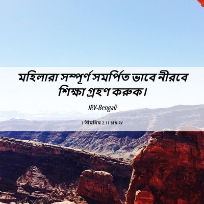 Picture 06 - 1 তীমথিয় 2:11 BENIRV - মহিলারা সম্পূর্ণ - Bible Verse Picture