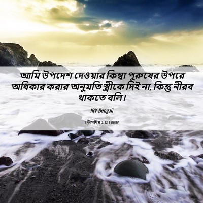 Picture 06 - 1 তীমথিয় 2:12 BENIRV - আমি উপদেশ দেওয়ার - Bible Verse Picture