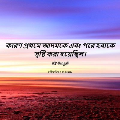 Picture 06 - 1 তীমথিয় 2:13 BENIRV - কারণ প্রথমে আদমকে - Bible Verse Picture