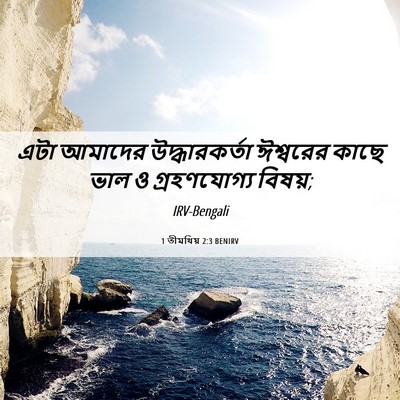 Picture 06 - 1 তীমথিয় 2:3 BENIRV - এটা আমাদের - Bible Verse Picture