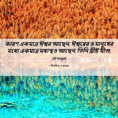 Picture 06 - 1 তীমথিয় 2:5 BENIRV - কারণ একমাত্র - Bible Verse Picture