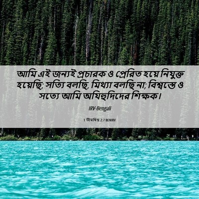 Picture 06 - 1 তীমথিয় 2:7 BENIRV - আমি এই জন্যই - Bible Verse Picture