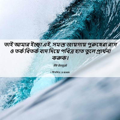 Picture 06 - 1 তীমথিয় 2:8 BENIRV - তাই আমার ইচ্ছা এই, - Bible Verse Picture