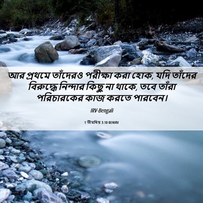 Picture 06 - 1 তীমথিয় 3:10 BENIRV - আর প্রথমে তাঁদেরও - Bible Verse Picture