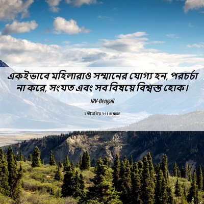 Picture 06 - 1 তীমথিয় 3:11 BENIRV - একইভাবে মহিলারাও - Bible Verse Picture
