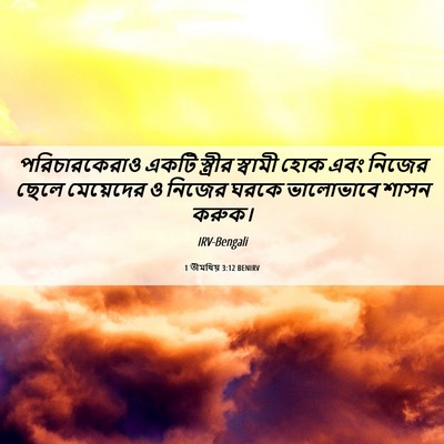 Picture 06 - 1 তীমথিয় 3:12 BENIRV - পরিচারকেরাও একটি - Bible Verse Picture