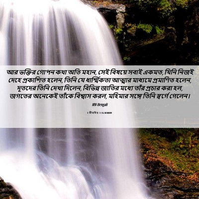 Picture 06 - 1 তীমথিয় 3:16 BENIRV - আর ভক্তির গোপন কথা - Bible Verse Picture