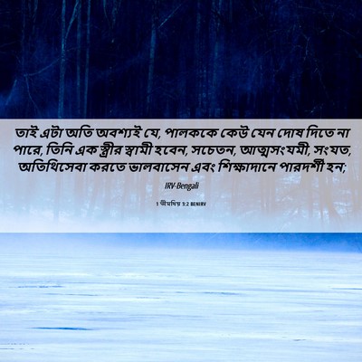 Picture 06 - 1 তীমথিয় 3:2 BENIRV - তাই এটা অতি অবশ্যই - Bible Verse Picture