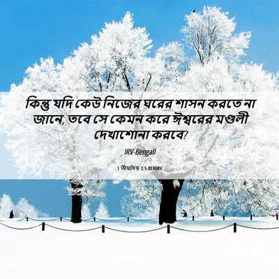 Picture 06 - 1 তীমথিয় 3:5 BENIRV - কিন্তু যদি কেউ - Bible Verse Picture