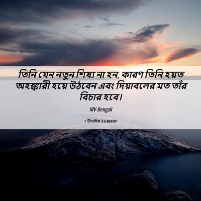 Picture 06 - 1 তীমথিয় 3:6 BENIRV - তিনি যেন নতুন - Bible Verse Picture