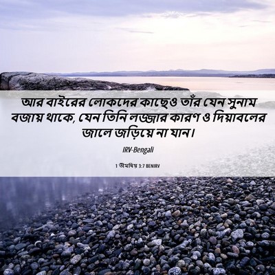 Picture 06 - 1 তীমথিয় 3:7 BENIRV - আর বাইরের লোকদের - Bible Verse Picture