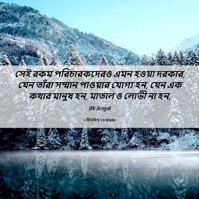 Picture 06 - 1 তীমথিয় 3:8 BENIRV - সেই রকম - Bible Verse Picture