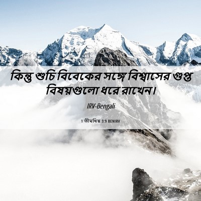 Picture 06 - 1 তীমথিয় 3:9 BENIRV - কিন্তু শুচি - Bible Verse Picture