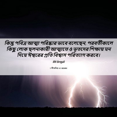 Picture 06 - 1 তীমথিয় 4:1 BENIRV - কিন্তু পবিত্র - Bible Verse Picture