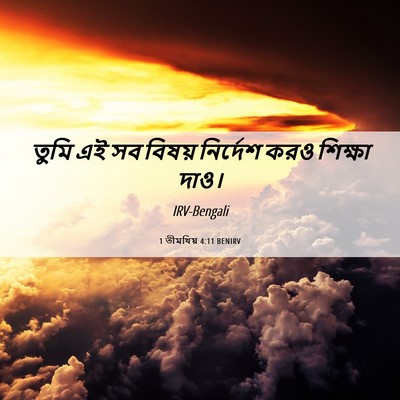 Picture 06 - 1 তীমথিয় 4:11 BENIRV - তুমি এই সব বিষয় - Bible Verse Picture
