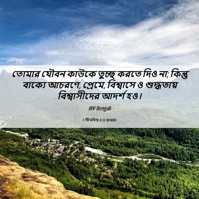 Picture 06 - 1 তীমথিয় 4:12 BENIRV - তোমার যৌবন কাউকে - Bible Verse Picture