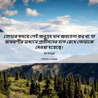 Picture 06 - 1 তীমথিয় 4:14 BENIRV - তোমার হৃদয়ে সেই - Bible Verse Picture