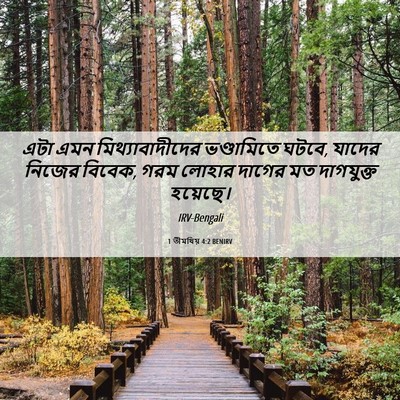Picture 06 - 1 তীমথিয় 4:2 BENIRV - এটা এমন - Bible Verse Picture