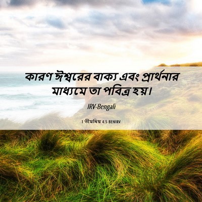 Picture 06 - 1 তীমথিয় 4:5 BENIRV - কারণ ঈশ্বরের - Bible Verse Picture