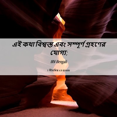Picture 06 - 1 তীমথিয় 4:9 BENIRV - এই কথা বিশ্বস্ত - Bible Verse Picture