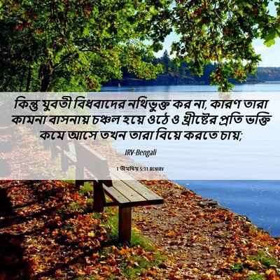 Picture 06 - 1 তীমথিয় 5:11 BENIRV - কিন্তু যুবতী - Bible Verse Picture