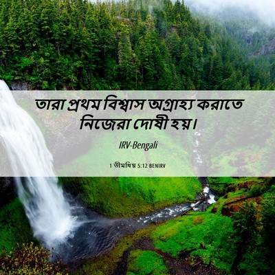 Picture 06 - 1 তীমথিয় 5:12 BENIRV - তারা প্রথম - Bible Verse Picture