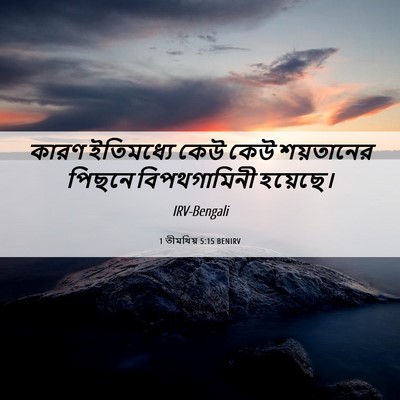 Picture 06 - 1 তীমথিয় 5:15 BENIRV - কারণ ইতিমধ্যে কেউ - Bible Verse Picture