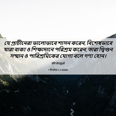 Picture 06 - 1 তীমথিয় 5:17 BENIRV - যে প্রাচীনেরা - Bible Verse Picture