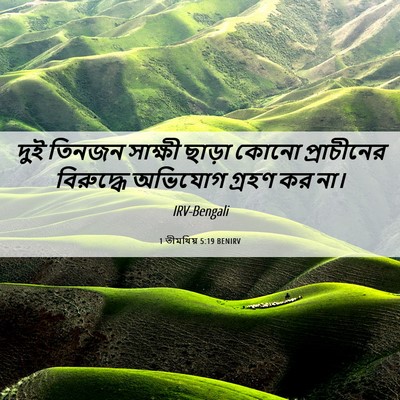 Picture 06 - 1 তীমথিয় 5:19 BENIRV - দুই তিনজন সাক্ষী - Bible Verse Picture
