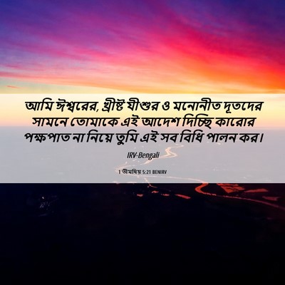 Picture 06 - 1 তীমথিয় 5:21 BENIRV - আমি ঈশ্বরের, - Bible Verse Picture