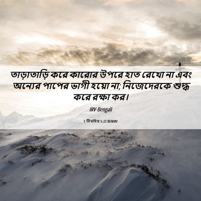 Picture 06 - 1 তীমথিয় 5:22 BENIRV - তাড়াতাড়ি করে - Bible Verse Picture