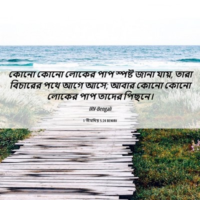 Picture 06 - 1 তীমথিয় 5:24 BENIRV - কোনো কোনো লোকের - Bible Verse Picture