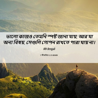 Picture 06 - 1 তীমথিয় 5:25 BENIRV - ভালো কাজও তেমনি - Bible Verse Picture