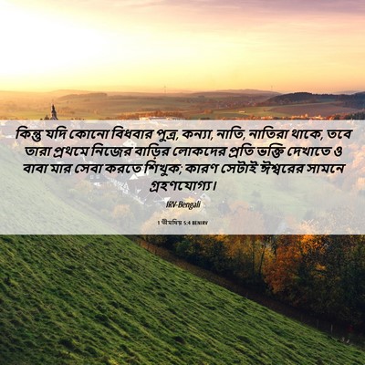Picture 06 - 1 তীমথিয় 5:4 BENIRV - কিন্তু যদি কোনো - Bible Verse Picture