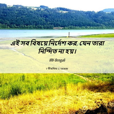 Picture 06 - 1 তীমথিয় 5:7 BENIRV - এই সব বিষয়ে - Bible Verse Picture