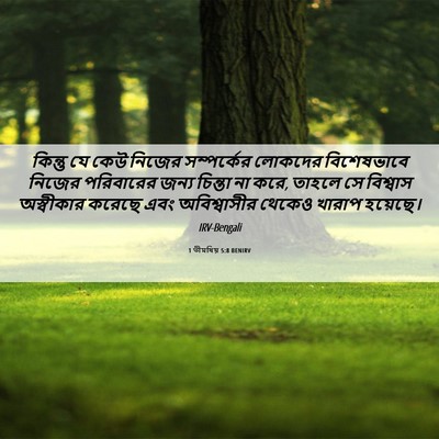 Picture 06 - 1 তীমথিয় 5:8 BENIRV - কিন্তু যে কেউ - Bible Verse Picture