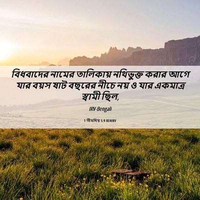 Picture 06 - 1 তীমথিয় 5:9 BENIRV - বিধবাদের নামের - Bible Verse Picture