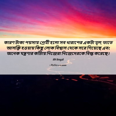Picture 06 - 1 তীমথিয় 6:10 BENIRV - কারণ টাকা পয়সায় - Bible Verse Picture
