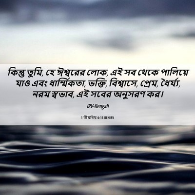 Picture 06 - 1 তীমথিয় 6:11 BENIRV - কিন্তু তুমি, হে - Bible Verse Picture