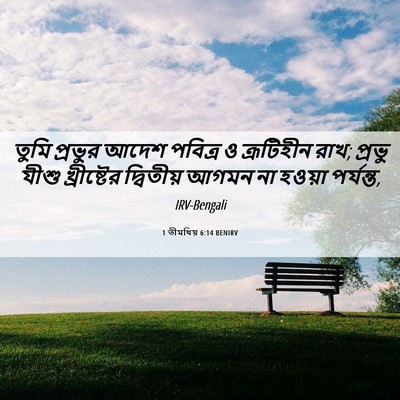 Picture 06 - 1 তীমথিয় 6:14 BENIRV - তুমি প্রভুর আদেশ - Bible Verse Picture