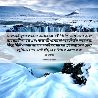 Picture 06 - 1 তীমথিয় 6:17 BENIRV - যারা এই যুগে ধনবান - Bible Verse Picture