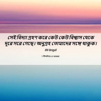 Picture 06 - 1 তীমথিয় 6:21 BENIRV - সেই বিদ্যা গ্রহণ - Bible Verse Picture