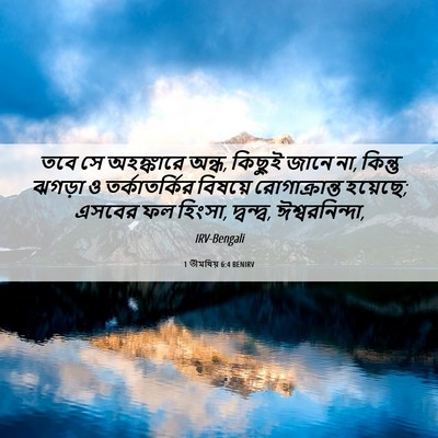 Picture 06 - 1 তীমথিয় 6:4 BENIRV - তবে সে অহঙ্কারে - Bible Verse Picture