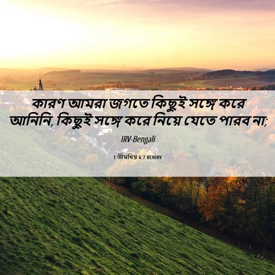 Picture 06 - 1 তীমথিয় 6:7 BENIRV - কারণ আমরা জগতে - Bible Verse Picture