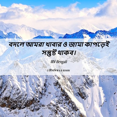 Picture 06 - 1 তীমথিয় 6:8 BENIRV - বদলে আমরা খাবার ও - Bible Verse Picture