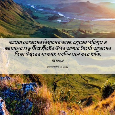 Picture 06 - 1 থিচলনীকীয়া 1:3 BENIRV - আমরা তোমাদের - Bible Verse Picture
