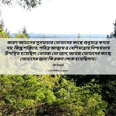 Picture 06 - 1 থিচলনীকীয়া 1:5 BENIRV - কারণ আমাদের - Bible Verse Picture