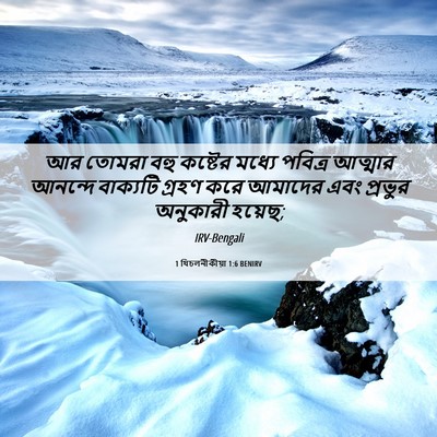 Picture 06 - 1 থিচলনীকীয়া 1:6 BENIRV - আর তোমরা বহু - Bible Verse Picture