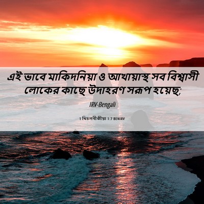 Picture 06 - 1 থিচলনীকীয়া 1:7 BENIRV - এই ভাবে - Bible Verse Picture